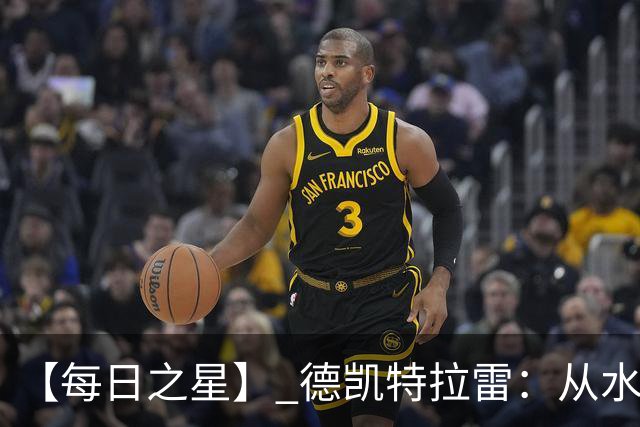【每日之星】 德凯特拉雷：从水货到埋葬东道主的红魔新王
