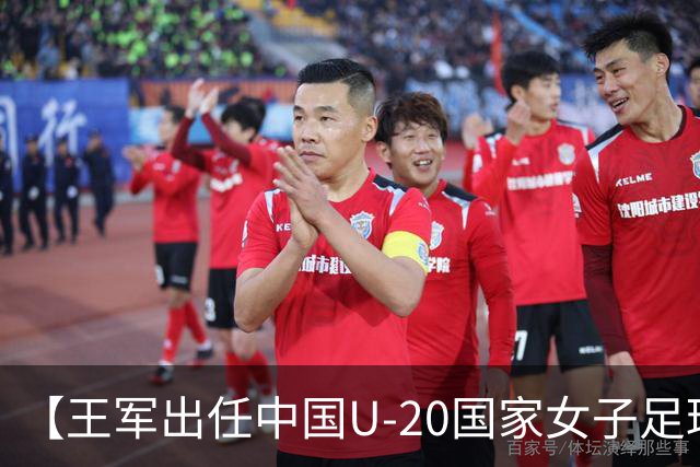 【王军出任中国U-20国家女子足球队主教练】