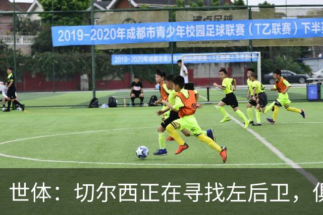 世体：切尔西正在寻找左后卫，俱乐部已报价巴列卡诺后卫查瓦利亚