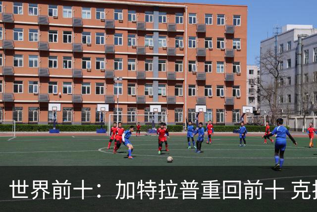 世界前十：加特拉普重回前十 克拉克上升到第八