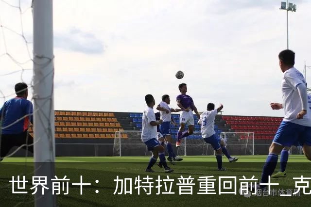 世界前十：加特拉普重回前十 克拉克上升到第八