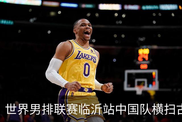 世界男排联赛临沂站中国队横扫古巴队获赛季首胜