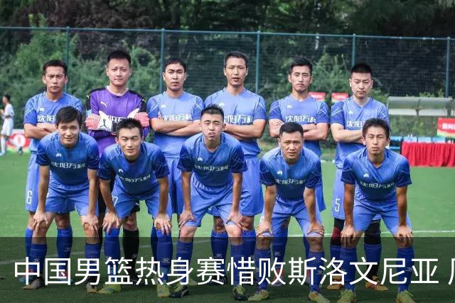 中国男篮热身赛惜败斯洛文尼亚 周琦16分9篮板