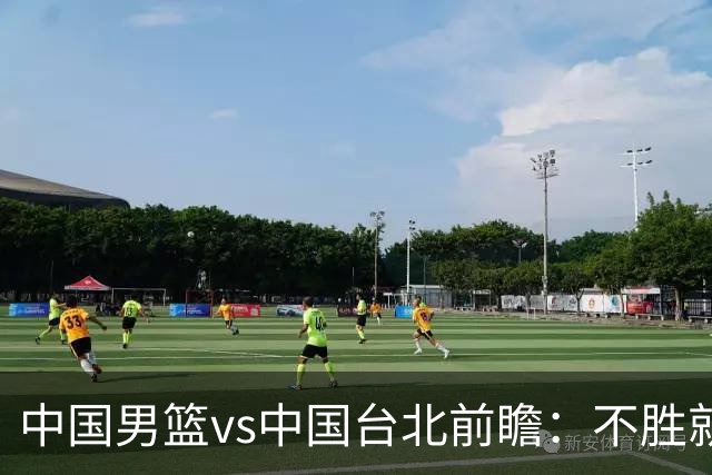 中国男篮vs中国台北前瞻：不胜就彻底出局，再战归化中锋已无退路