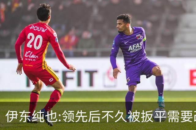 伊东纯也:领先后不久被扳平需要改进 接下来战巴西和上次完全不同