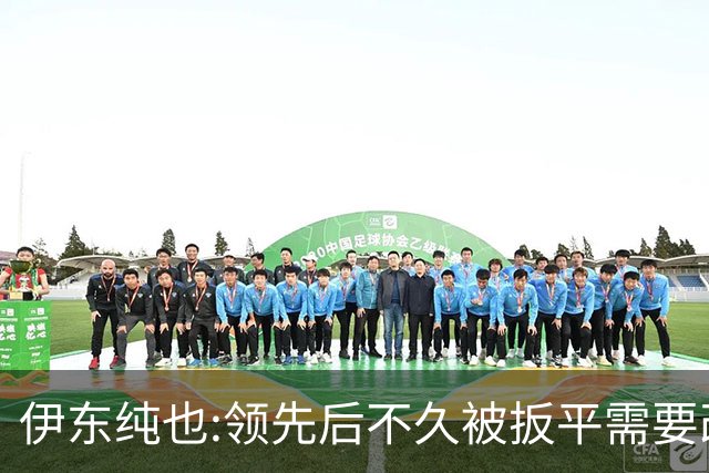 伊东纯也:领先后不久被扳平需要改进 接下来战巴西和上次完全不同