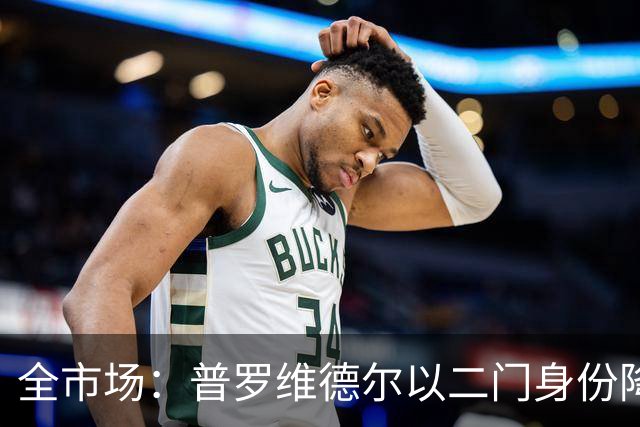 全市场：普罗维德尔以二门身份降薪加盟国米，但他有信心争夺主力