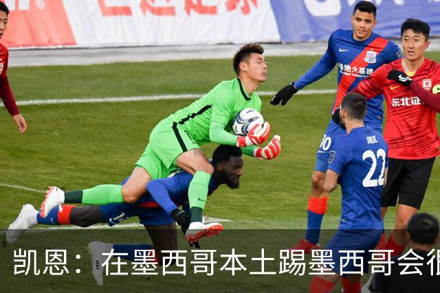 凯恩：在墨西哥本土踢墨西哥会很艰难，想拿冠军必须闯过这些硬仗