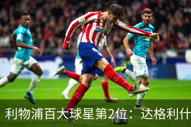 利物浦百大球星第2位：达格利什，他被爱戴他的球迷尊称为国王
