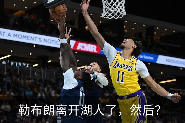 勒布朗离开湖人了，然后？
