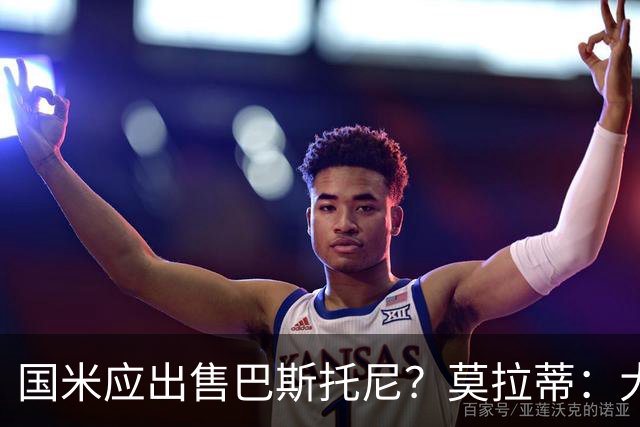 国米应出售巴斯托尼？莫拉蒂：大罗频繁受伤时我也曾想过放他离开