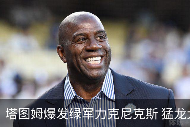 塔图姆爆发绿军力克尼克斯 猛龙大逆转胜奇才