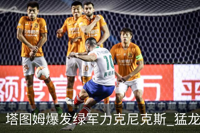 塔图姆爆发绿军力克尼克斯 猛龙大逆转胜奇才