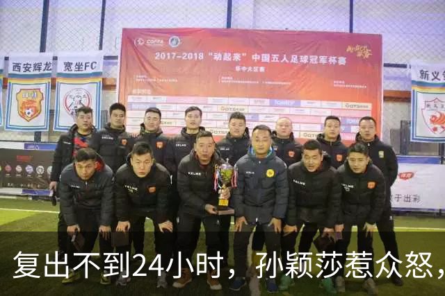 复出不到24小时，孙颖莎惹众怒，荒唐的一幕发生，刘国梁“背锅”