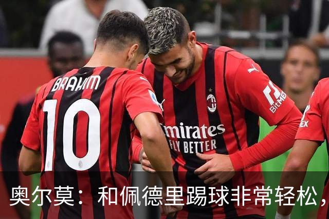 奥尔莫：和佩德里踢球非常轻松，西班牙拥有夺得世界杯冠军的品质