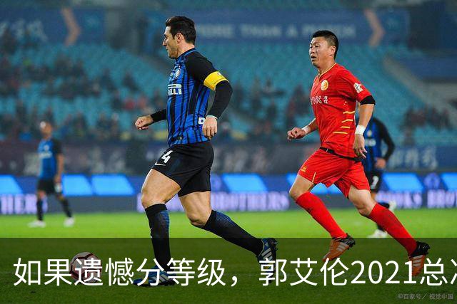 如果遗憾分等级，郭艾伦2021总决赛排第一！拼到痛哭干呕但还是输