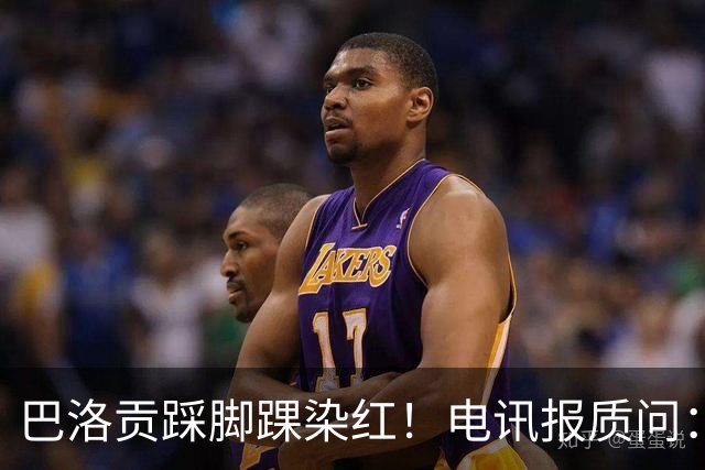 巴洛贡踩脚踝染红！电讯报质问：梅西一套规则，其他人用另一套？
