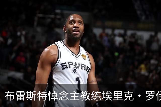 布雷斯特悼念主教练埃里克·罗伊：永远铭记你为俱乐部所做的一切