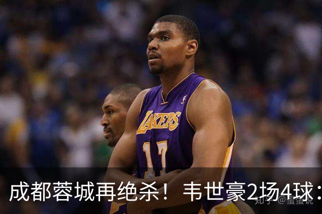 成都蓉城再绝杀！韦世豪2场4球：赛后获前英超锋霸特别认可