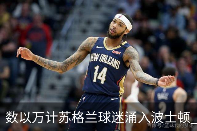 数以万计苏格兰球迷涌入波士顿 就算负债也要远征