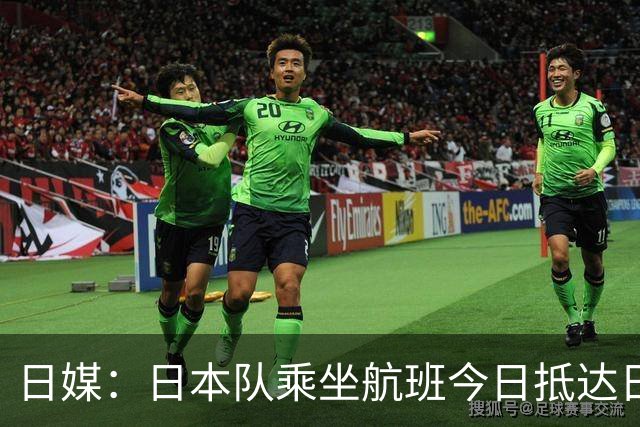 日媒：日本队乘坐航班今日抵达日本，约700名球迷接机