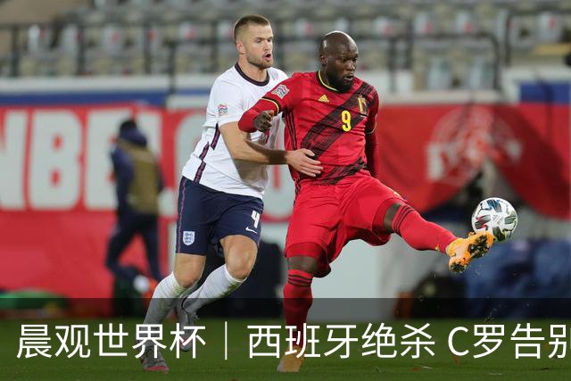 晨观世界杯｜西班牙绝杀 C罗告别 美国队陷争议