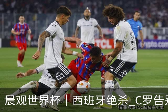 晨观世界杯｜西班牙绝杀 C罗告别 美国队陷争议