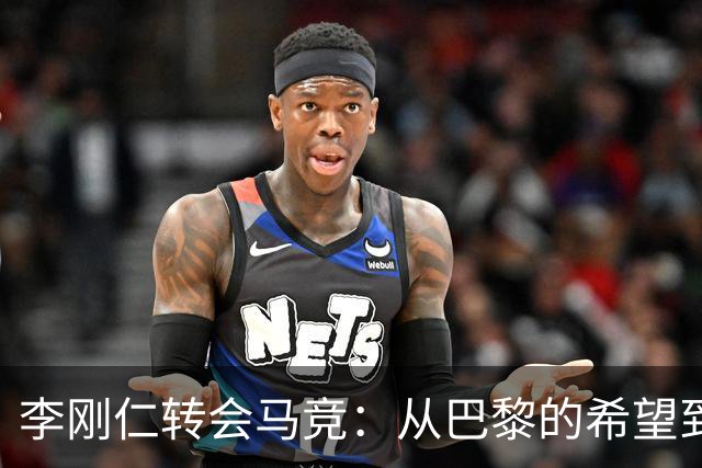 李刚仁转会马竞：从巴黎的希望到西甲的崭露头角，转会费高达4000万欧元背后的故事