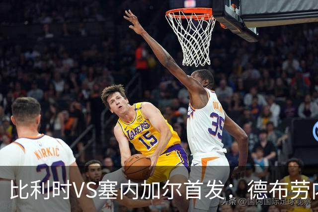 比利时VS塞内加尔首发：德布劳内领军 特罗萨德配多库