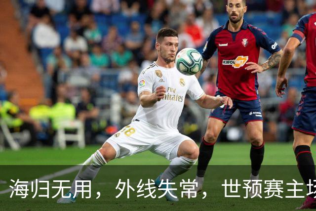 海归无用，外线失常，世预赛主场惨败日本队，中国男篮又把自己逼入绝境