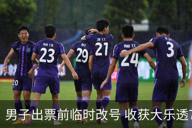 男子出票前临时改号 收获大乐透730万继续上班