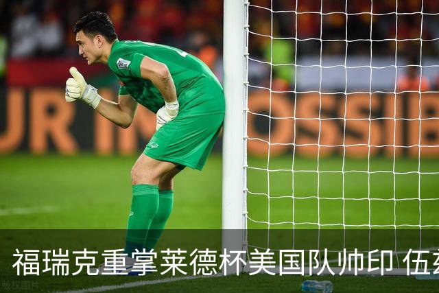 福瑞克重掌莱德杯美国队帅印 伍兹因车祸再次拒绝