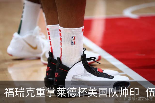 福瑞克重掌莱德杯美国队帅印 伍兹因车祸再次拒绝