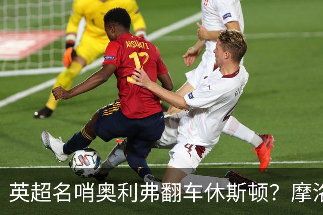 英超名哨奥利弗翻车休斯顿？摩洛哥3-0加拿大背后的5个事实，马宁看了都得摇头