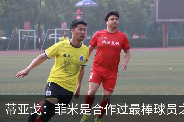 蒂亚戈：菲米是合作过最棒球员之一，他配得上生活中的一切美好