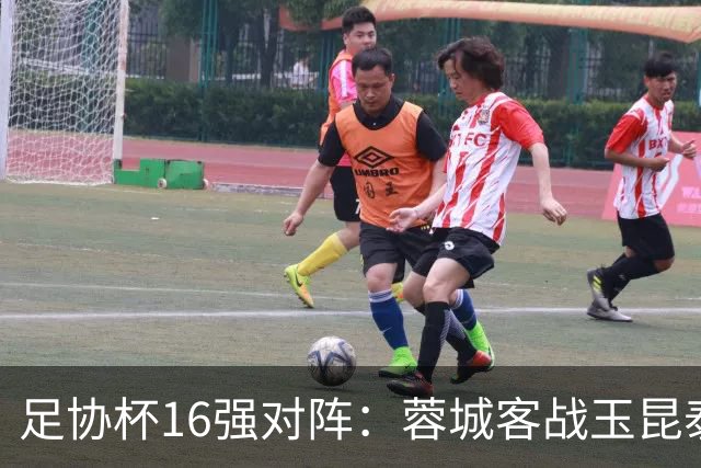 足协杯16强对阵：蓉城客战玉昆泰山战三镇 国安遭遇中乙队