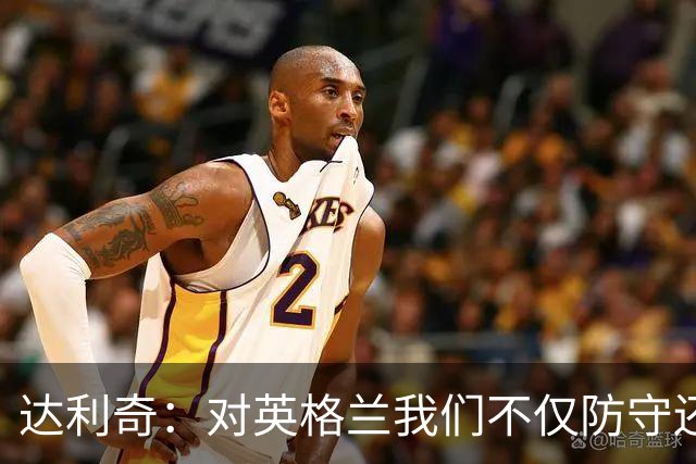达利奇：对英格兰我们不仅防守还会进攻 之前两届的成功已是历史