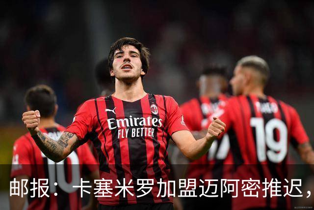 邮报：卡塞米罗加盟迈阿密推迟，洛杉矶银河索要100万美元补偿
