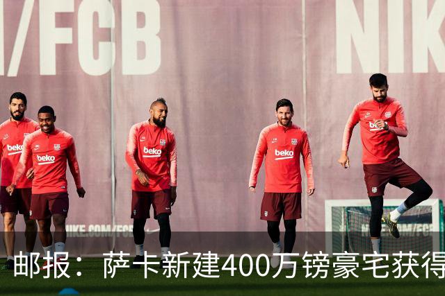 邮报：萨卡新建400万镑豪宅获得许可 但遭遇周围邻居强烈反对
