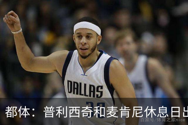 都体：普利西奇和麦肯尼休息日出门差点回不来，靠搭车才回到酒店