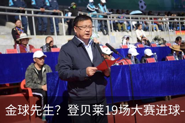 金球先生？登贝莱19场大赛进球-1 比起2球姆总只剩尴尬