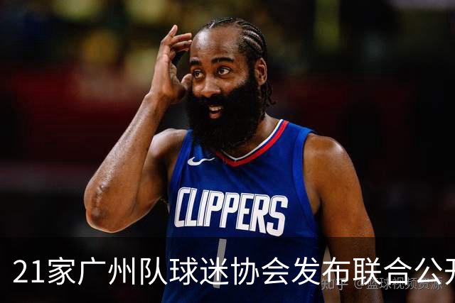 21家广州队球迷协会发布联合公开信 呼吁启动申诉