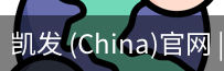 凯发